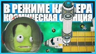 Сборка гигантской космической станции в Kerbal Space Program