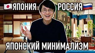 Как живут японские минималисты? Японский минимализм или русский максимализм - что лучше?