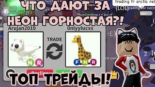 ЧТО ДАЮТ ЗА НЕОН ГОРНОСТАЯ В АДОПТ МИ РОБЛОКС?! ТОП ТРЕЙДЫ! | ADOPT ME ROBLOX!