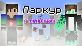 Первые 3 ИГРОКА Которые пройдут паркур ПОЛУЧАТ 10к Монет |feat. Erka Grief