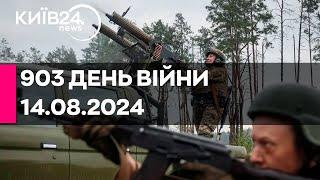 903 ДЕНЬ ВІЙНИ - 14.08.2024 - прямий ефір телеканалу Київ