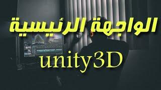 دورة يونتي - الواجهة الرئيسية ليونتي - unity 3d