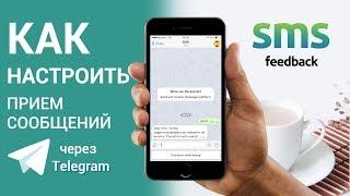 Рассылка сообщений через Телеграм через смс бота