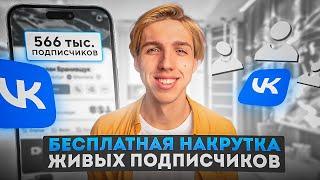 КАК НАКРУТИТЬ ПОДПИСЧИКОВ В ВК БЕСПЛАТНО