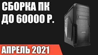 Сборка ПК за 60000 рублей. Апрель 2021 года! Мощный игровой компьютер на Intel & AMD