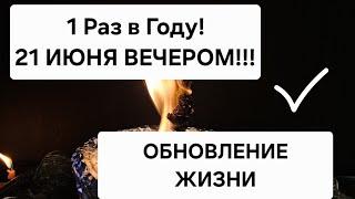 🪐 ONCE A YEAR  On the evening of June 21st! Life renewal for the better. Hurry up