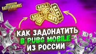 КАК ЗАДОНАТИТЬ В PUBG MOBILE ИЗ РОССИИ / САМЫЙ ПРОСТОЙ СПОСОБ