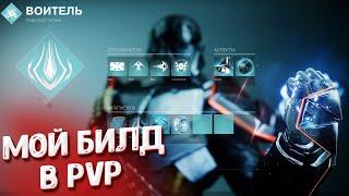 Титан Arc 3.0. Новый PvP билд. Destiny 2.