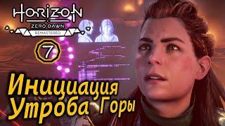 Ремастер Horizon Zero Dawn | Инициация | Утроба Горы | Секрет рождения Элой