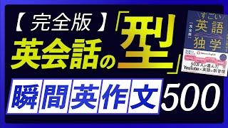 瞬間英作文 | 英会話の型 500フレーズ〜「すごい英語独学」連動