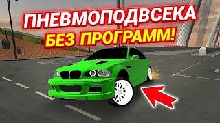 КАК СДЕЛАТЬ ПНЕВМОПОДВЕСКУ БЕЗ ПРОГРАММ В Car parking multiplayer