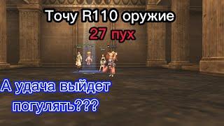 Заточка R110 пушки в Lineage 2 main. Сколько затрат? Выгодно ли точить?)