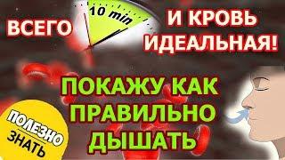 Всего 10 минут и кровь идеальная. Методика дыхания