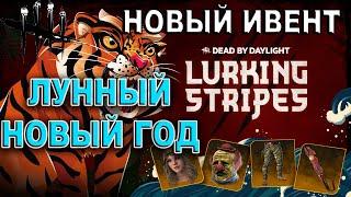 НОВЫЙ ИВЕНТ/ЛУННЫЙ НОВЫЙ ГОД В DEAD BY DAYLIGHT/МНОГО КРУТЫХ ПОДАРКОВ/