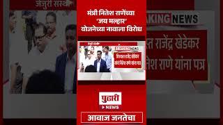 Pudhari News | मंत्री नितेश राणेंच्या जय मल्हार योजनेच्या नावाला विरोध #niteshrane #jaymalhar #BJP