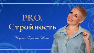 Кейс PRO Стройность  Елена Алейникова