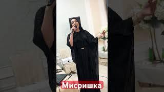 Мисришка