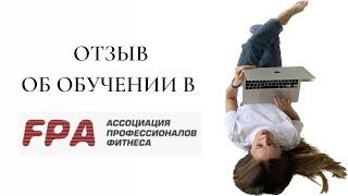 ОТЗЫВ FPA | Обучение на персонального тренера.