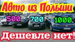 Авто из Польши! Дешевле не бывает! Не пропусти!