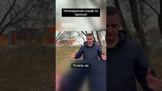 Неожиданный штраф за проскок!1