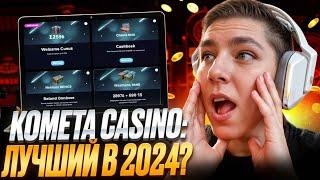 🟣 Приветственные БОНУСЫ в КАЗИНО КОМЕТА 🟣 ПРОМОКОД для KOMETA CASINO и РЕАЛЬНЫЙ ОТЗЫВ