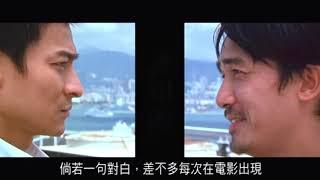 出嚟行遲早要還？定係出嚟行預咗要還？無間2完美表現俾大家睇強子對撞機打開時間同空間的界限，坐穩戴上安全帶！！！
