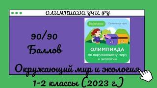 Зимняя Олимпиада по окружающему миру 1-2 классы 2023 г