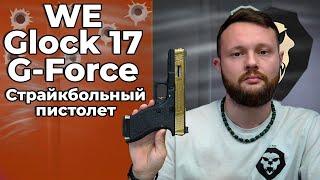 Страйкбольный пистолет WE Glock 17 G-Force (WE-G001WET-TG, золотой) Видео Обзор