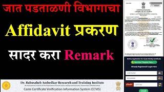 Affidavits Required For Caste Validity | जात पडताळणी विभागाचा Affidavit प्रकरण सादर करा Remark