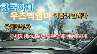 우즈베키스탄 국제부부 아들셋 딸하나 유학으로 우즈벡에 정착 5개월째 거주중인 국제부부가족 응원부탁드립니다#мы в Узбекистане до Окончания школы#