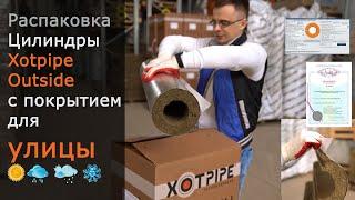 Цилиндры Xotpipe SP Outside с покрытием для улицы - теплоизоляция труб ГВС, пара,  битума и масла