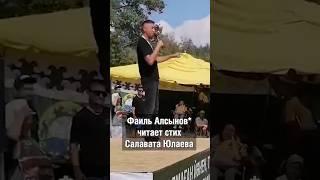 Фаиль Алсынов* читает стихотворение Салавата Юлаева #БашкирскийСтих #стихСалаватаЮлаева