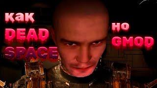 DEAD SPACE но в ГМОДЕ! монтаж ХОРРОР карты в Garry's Mod