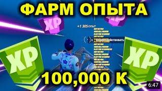 100к опыта за 2 минуты!Баг на опыт фортнайт!