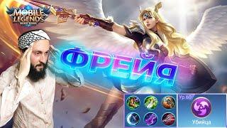 ГАЙД НА ФРЕЙЮMobile Legends: Bang Bang//Guide to Freya