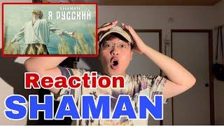 Japanese React to SHAMAN Singing I AM RUSSIAN