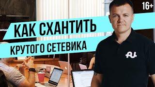 Как схантить крутого сетевика? Как приглашать в сетевой маркетинг. Рекрутинг в МЛМ бизнес