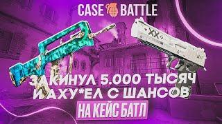 КЕЙС БАТЛ СНОВА УДИВИЛ|ЗАКИНУЛ 5000 ТЫСЯЧ НА CASE-BATTLE И ОКУПИЛСЯ