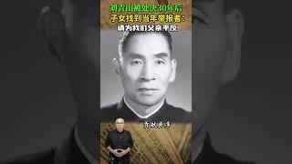 劉青山被處決30年後，子女找到當年舉報者：請為我們父親平反 #歷史人物 #劉青山 #舉報者 #平反