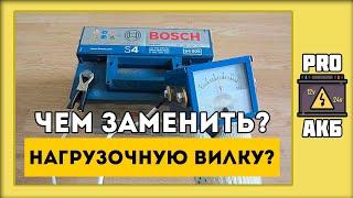 Как проверить аккумулятор БЕЗ НАГРУЗОЧНОЙ ВИЛКИ?