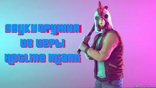 обзор модов на | гта са #26 звуки оружий из Hotline Miami 1