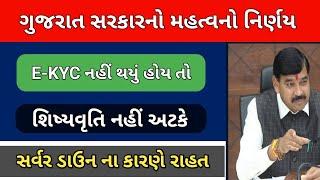 શિષ્યવૃતિ મેળવવા બાળકો ના KYC ફરજિયાત || રેશનકાર્ડ અને E-KYC || E-KYC બાબતે કાલે ઓનલાઇન બેઠક યોજાશે