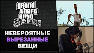 GTA SA - 4 Невероятных вырезанных вещи 