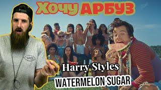 Реакция на Harry Styles - Watermelon Sugar