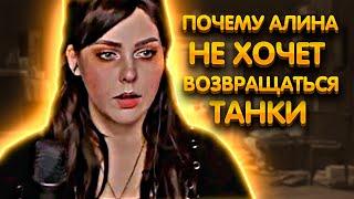 Почему Алина Рин не хочет возращаться в танки | AlinaRin Rofls