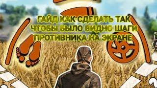 ГАЙД КАК СДЕЛАТЬ ЧТОБЫ БЫЛО ВИДНО ШАГИ НА ЭКРАНЕ #pubgmobile