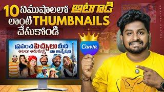 Naa Anveshana Thumbnails Made Easy with Canva Secrets | How To Create THUMBNAIL In Telugu