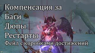 Lineage 2 2021 - о компенсации, удалении печенек, багах, дюпах, и шансах на заточку