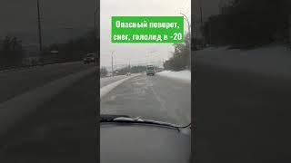 Опасный поворот