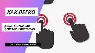 Как легко делать отписки в тик ток и инстаграм| Авто отписки Click mate в instagran & tik tok